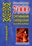 7000 заговоров сибирской целительницы - Степанова Наталья Ивановна
