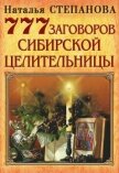 Читать книгу 777 заговоров сибирской целительницы, автор Степанова Наталья Ивановна 777 заговоров сибирской целительницы - Степанова Наталья Ивановна