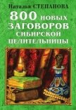 Читать книгу 800 новых заговоров сибирской целительницы, автор Степанова Наталья Ивановна 800 новых заговоров сибирской целительницы - Степанова Наталья Ивановна
