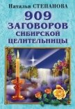 909 заговоров сибирской целительницы - Степанова Наталья Ивановна