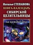 Читать книгу Книга-календарь сибирской целительницы на каждый день, автор Степанова Наталья Ивановна Книга-календарь сибирской целительницы на каждый день - Степанова Наталья Ивановна