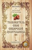Толкователь снов сибирской целительницы - Степанова Наталья Ивановна