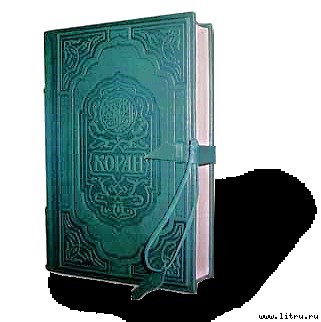 Коран - present.jpg