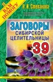 Заговоры сибирской целительницы. Выпуск 27 - Степанова Наталья Ивановна