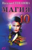 Читать книгу Магия-10, автор Степанова Наталья Ивановна Магия-10 - Степанова Наталья Ивановна