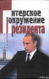 Путин: ближний круг Президента. Кто есть Кто среди «питерской группы» - Мухин Алексей Алексеевич
