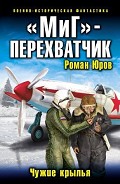Серия книг Чужие крылья