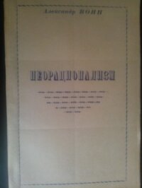 Неорационализм - Воин Александр Миронович