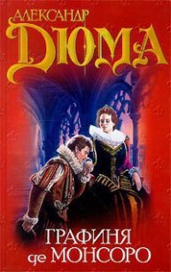 Графиня де Монсоро. Том 1 - Дюма Александр