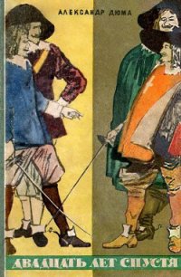 Двадцать лет спустя (изд. 1957г.) - Дюма Александр