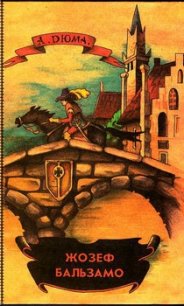 Жозеф Бальзамо. Том 2 - Дюма Александр