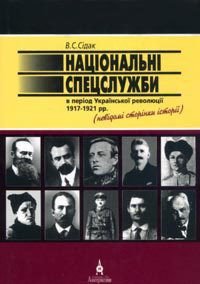 Національні спецслужби в період української революції 1917-1921 рр. - Сідак Володимир
