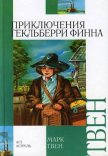 Приключения Гекльберри Финна [Издание 1942 г.] - Твен Марк