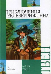 Приключения Гекльберри Финна [Издание 1942 г.] - Твен Марк