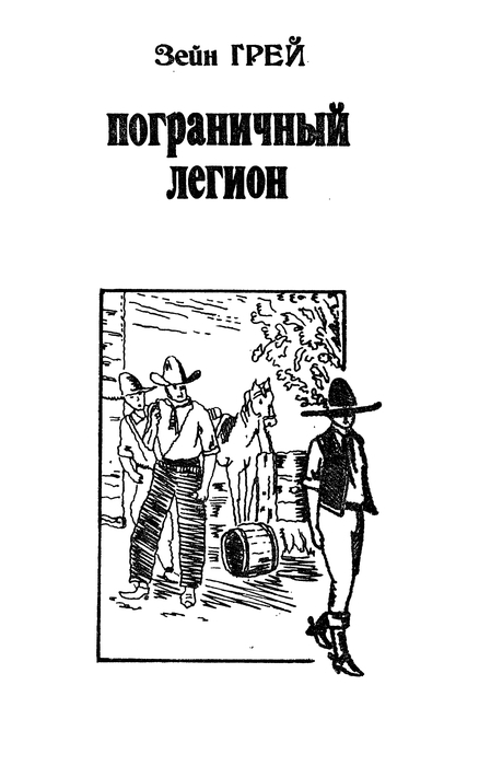 В дебрях атласа. Пограничный легион - p0249.jpg