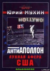 Лунная афера США - Мухин Юрий Игнатьевич