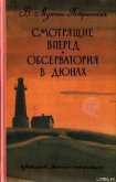 Читать книгу Смотрящие вперед, автор Мухина-Петринская Валентина Михайловна Смотрящие вперед - Мухина-Петринская Валентина Михайловна