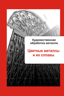 Серия книг Художественная обработка металла