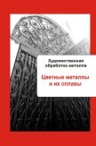 Художественная обработка металла. Цветные металлы и их сплавы - Мельников Илья