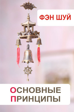 Серия книг Фэн-шуй