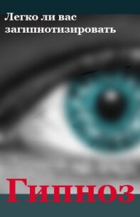 Легко ли вас загипнотизировать? - Мельников Илья