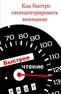 Серия книг Быстрое чтение