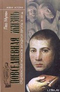 Серия книг Живая история: Повседневная жизнь человечества