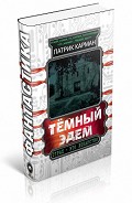 Серия книг Темный Эдем
