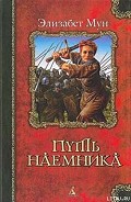 Серия книг Хроники Паксенаррион