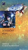 Читать книгу Смена командования, автор Мун Элизабет Зухер Смена командования - Мун Элизабет Зухер