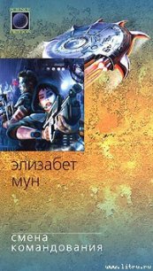 Смена командования - Мун Элизабет Зухер
