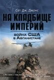 Читать книгу Война США в Афганистане. На кладбище империй, автор Джонс Сет Дж. Война США в Афганистане. На кладбище империй - Джонс Сет Дж.