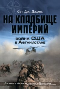 Война США в Афганистане. На кладбище империй - Джонс Сет Дж.