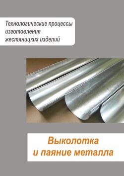 Серия книг Жестяницкие работы #1