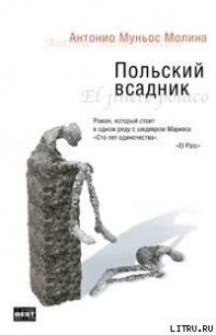 Польский всадник - Муньос Молина Антонио