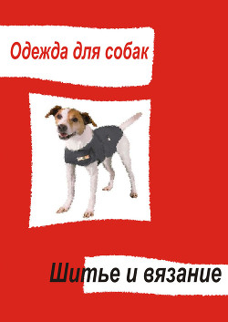 Серия книг Одежда для собак #1
