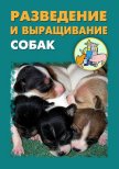 Разведение и выращивание собак - Ханников Александр Александрович