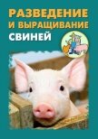 Разведение и выращивание свиней - Мельников Илья