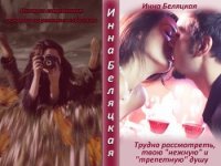 Трудно рассмотреть, твою «нежную» и «трепетную» душу (СИ) - Беляцкая Инна Викторовна