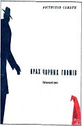 Серия книг Ювелір з вулиці Капуцинів