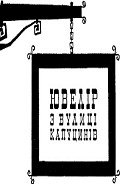 Серия книг Ювелір з вулиці Капуцинів