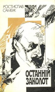 Шукайте жінку - Самбук Ростислав Феодосьевич