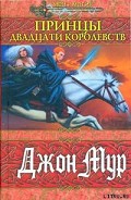 Серия книг Принцы Двадцати королевств