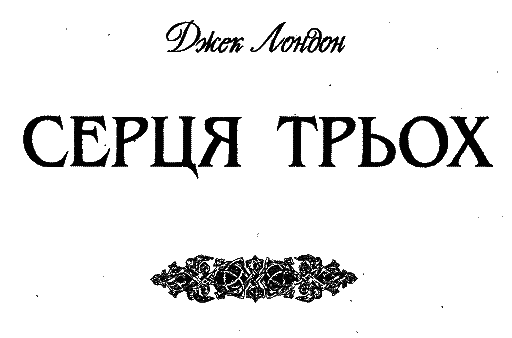 Серця трьох - i_005.png