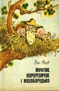 Серия книг Муфтик, Півчеревичок та Мохобородько