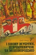 Серия книг Муфтик, Півчеревичок та Мохобородько