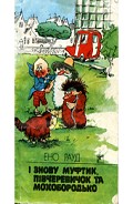 Серия книг Муфтик, Півчеревичок та Мохобородько