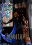 Купидон (СИ)  - Штолле Галина Игоревна