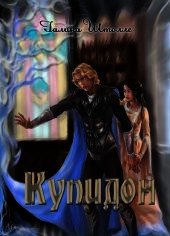 Купидон (СИ)  - Штолле Галина Игоревна
