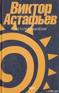 На далекой северной вершине - Астафьев Виктор Петрович